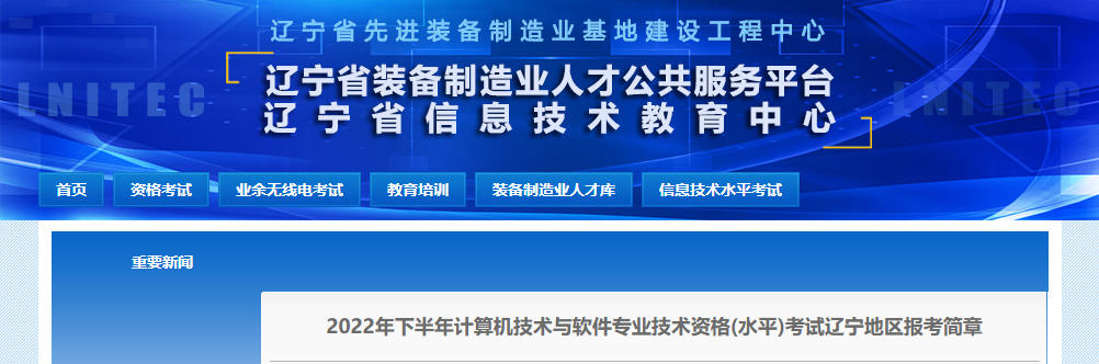 2022下半年辽宁软考报名时间：8月16日-25日