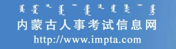 2019年内蒙古二级建造师成绩查询网站：内蒙古人事考试信息网