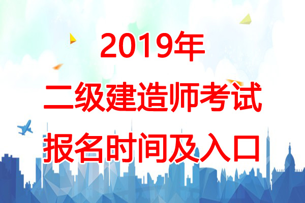 2019年北京二级建造师报名时间：2月19日起