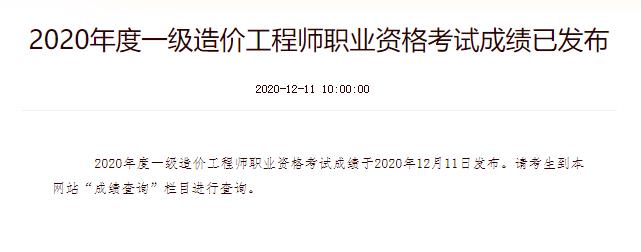 2020年广东一级造价工程师成绩查询时间：12月11日