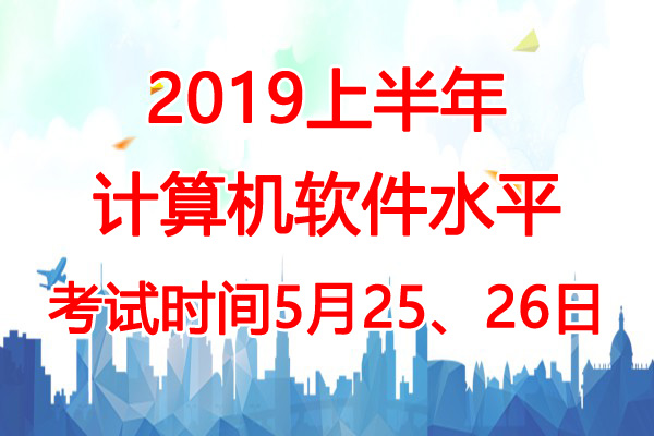 2019上半年广西软考时间：5月25、26日