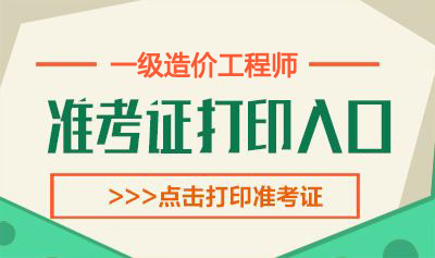 2019年江苏一级造价工程师考试准考证打印时间：10月18日-27日