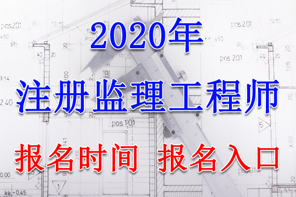 2020年湖北监理工程师报名时间及报名入口【7月11日-18日】