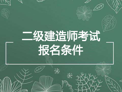 2019年青海二级建造师报考条件、报名资格