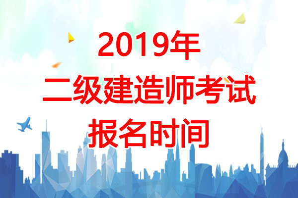 2019年甘肃二级建造师报名时间：预计2-3月份