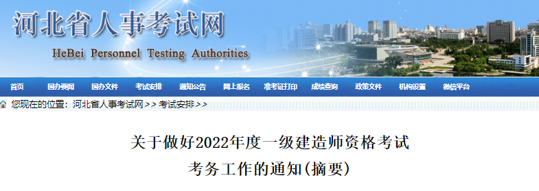 2022年河北一级建造师资格考试考务审核工作通知