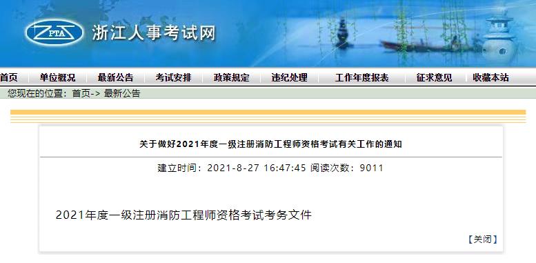 2021年浙江一级消防工程师考试报名时间：9月1日-10日