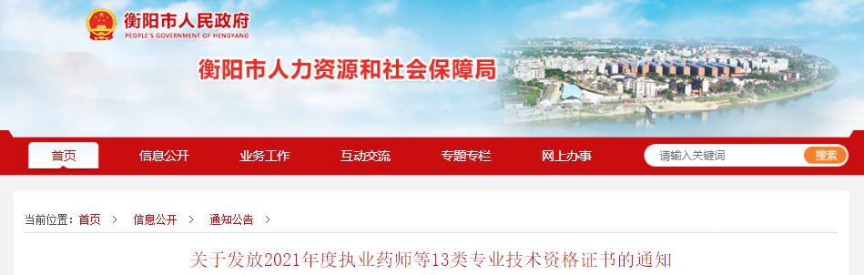 2021年湖南衡阳一级注册建筑师专业技术资格证书发放通知