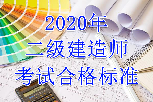 2020年甘肃二级建造师考试合格标准（已公布）