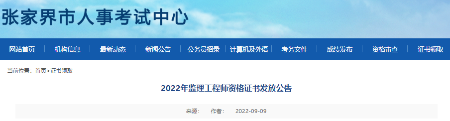 2022年湖南张家界市监理工程师资格证书发放公告