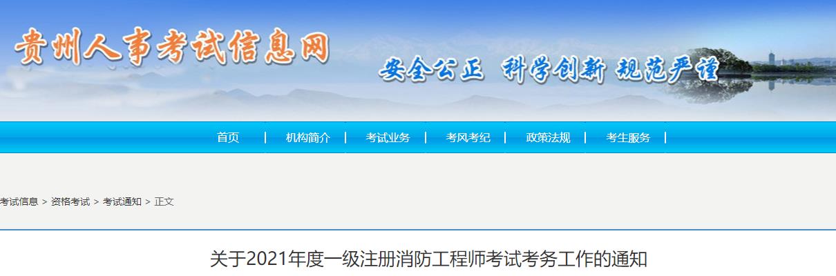 2021年贵州一级注册消防工程师资格考试报名工作通知