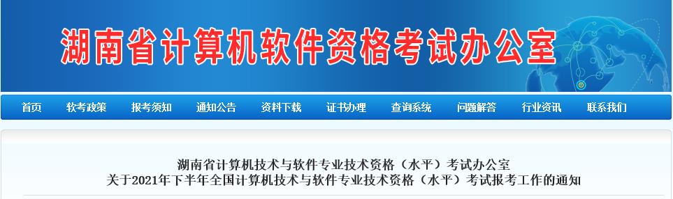 2021下半年湖南软考报名时间：8月26日-9月9日