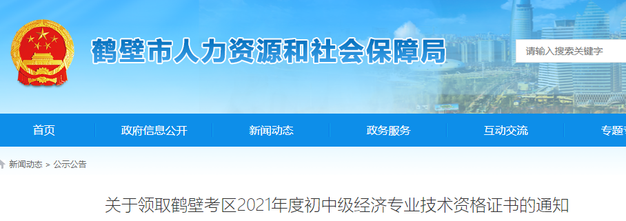 2021年河南鹤壁考区经济师证书领取时间：3月1日至3月18日