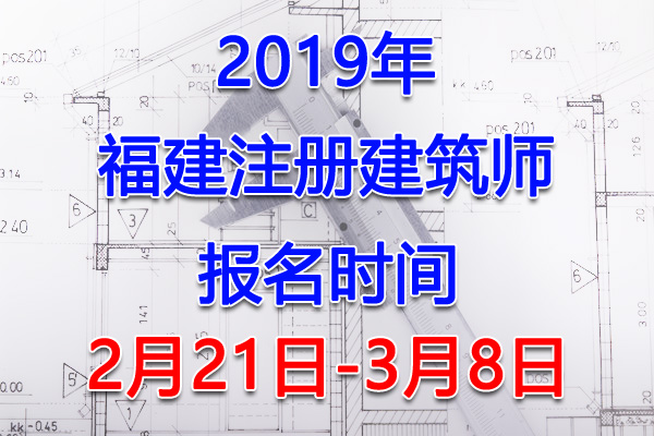 2019福建注册建筑师考试报名时间、报名入口【2月21日-3月8日】