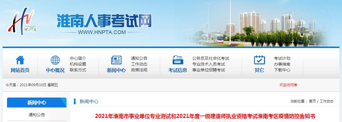 2021年安徽淮南市一级建造师执业资格考试疫情防控告知书