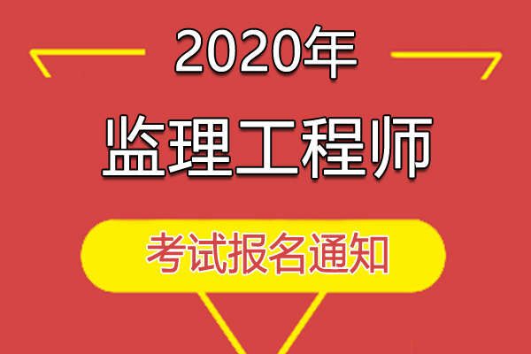 2020年广东监理工程师职业资格考试资格审核及相关工作通知