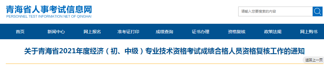 关于青海省2021年度经济（初、中级）专业技术资格考试成绩合格人员资格复核工作的通知