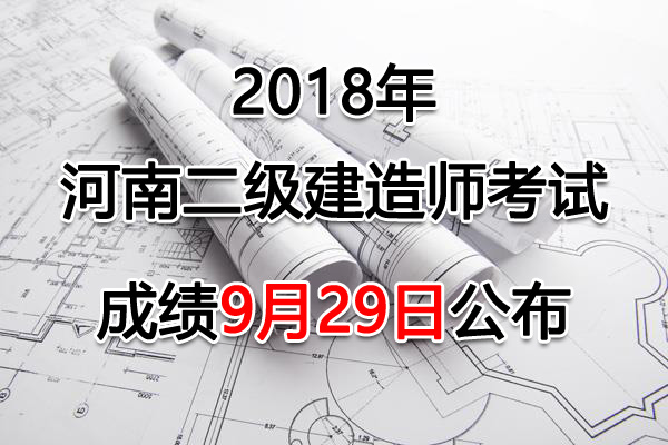 2018年河南二级建造师考试成绩查询及合格分数线【已公布】