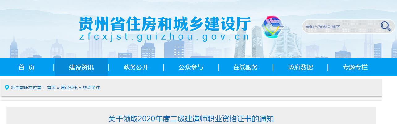 2020年贵州二级建造师职业资格证书领取通知