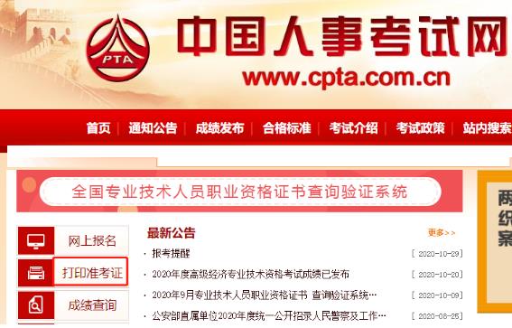 中国人事考试网2020年黑龙江中级经济师准考证打印入口已开通