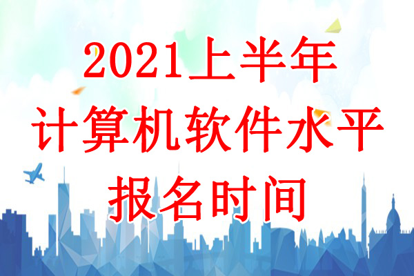 2021上半年湖南软考报名时间：3月30日-4月14日