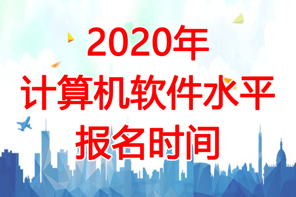 2020年四川软考报名时间：7月20日-8月19日