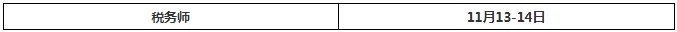 2021年辽宁税务师考试时间：11月13日至14日