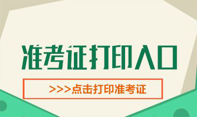 2022年广东二级建造师考试准考证打印入口（已开通）