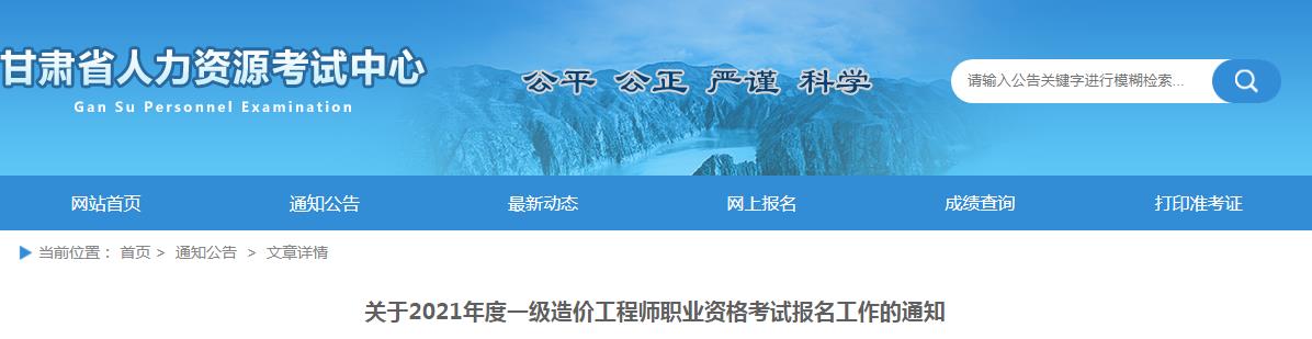 2021年甘肃一级造价工程师报名时间及报名入口【8月18日-26日】