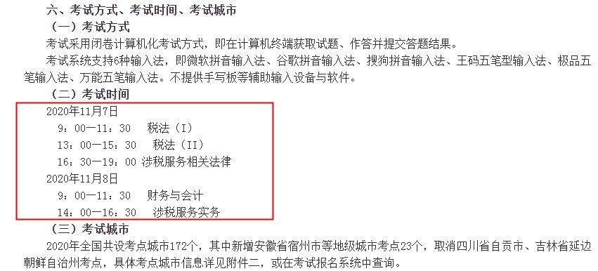 2020年天津税务师考试时间及科目（11月7日-11月8日）