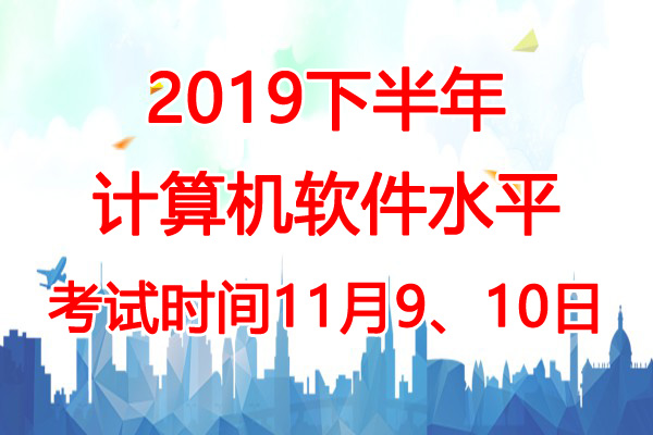 2019下半年云南软考时间：11月9、10日