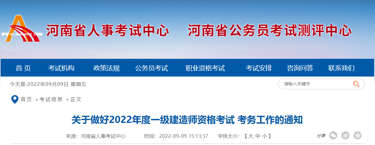 2022年河南一级建造师资格考试考务审核工作通知