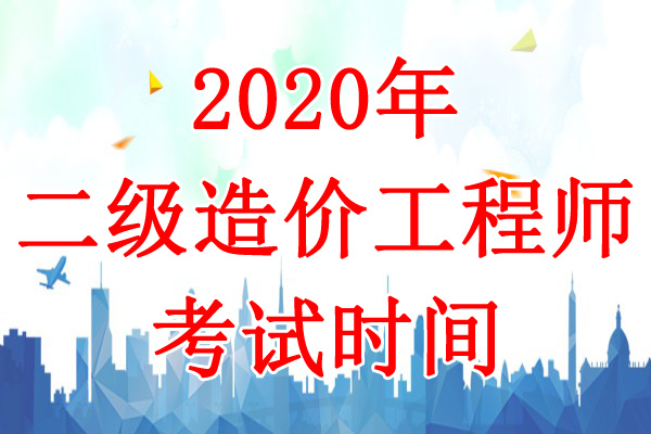 2020年陕西一级造价工程师考试时间：9月5日