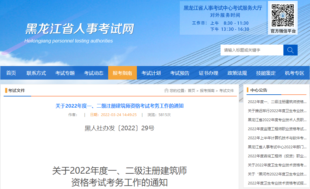 2022年黑龙江全国一级注册建筑师资格考试考务工作通知