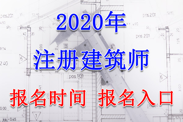 2020年湖南注册建筑师考试报名时间、报名入口【8月7日-17日】