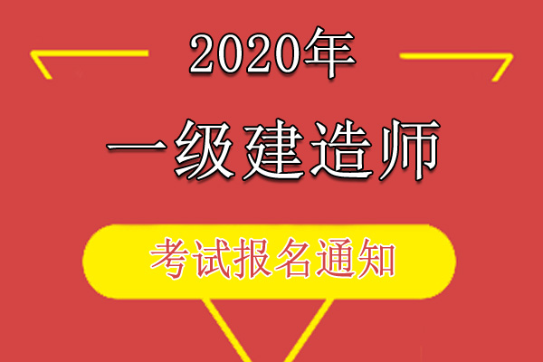 2020年浙江一级建造师资格考试考务工作通知