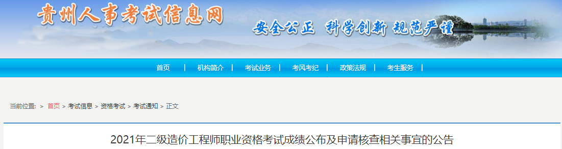 2021年贵州一级造价工程师职业资格考试成绩公布及申请核查相关事宜公告