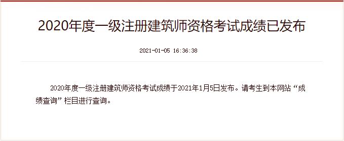 2020年辽宁一级注册建筑师成绩查询时间：2021年1月5日