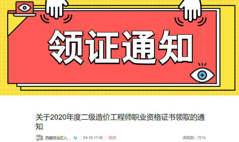 2018年西藏一级造价工程师职业资格证书领取通知