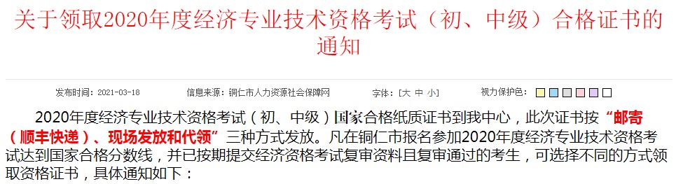 2020年贵州铜仁中级经济师证书领取时间：2021年3月19日至4月16日