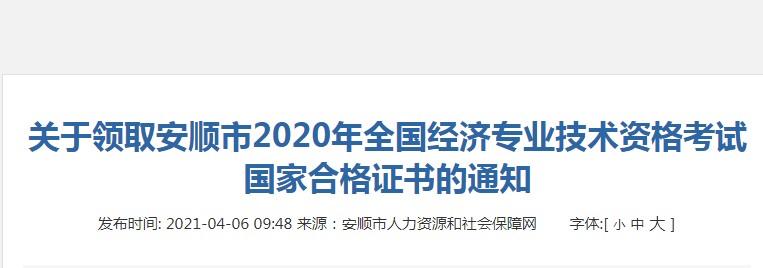 2020年贵州安顺中级经济师国家合格证书领取时间：2021年4月6日至4月23日