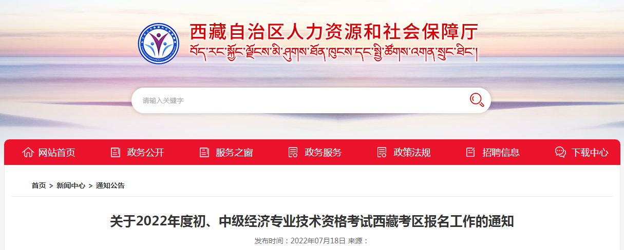 2022年西藏拉萨中级经济师报名入口已开通：中国人事考试网