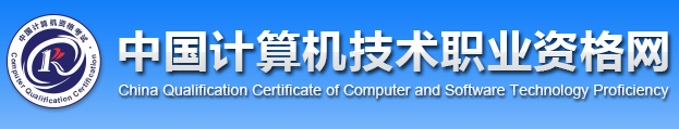 2020年河南软考报名网址：中国计算机技术职业资格网