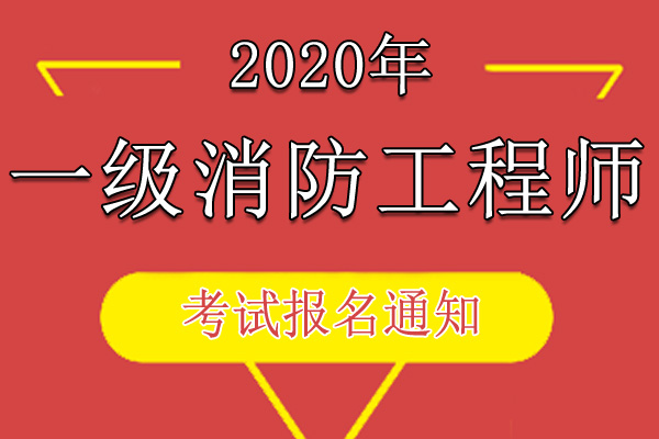 2020年重庆一级注册消防工程师资格考试报名工作通知
