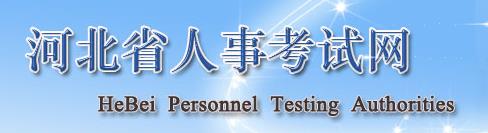 2019年河北二级建造师成绩查询网站：河北省人事考试网