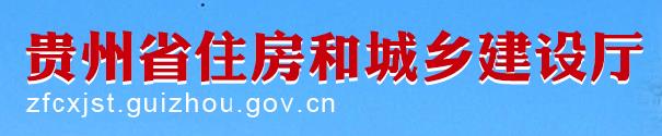 2020年贵州二级建造师成绩查询网站：贵州省住房和城乡建设厅