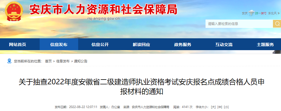 2022年安徽省二级建造师执业资格考试报名点成绩合格人员申报材料抽查通知