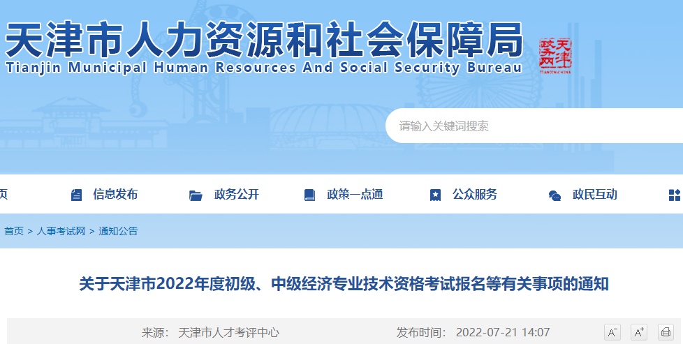2020年天津市初、中级经济专业技术资格考试报名通知