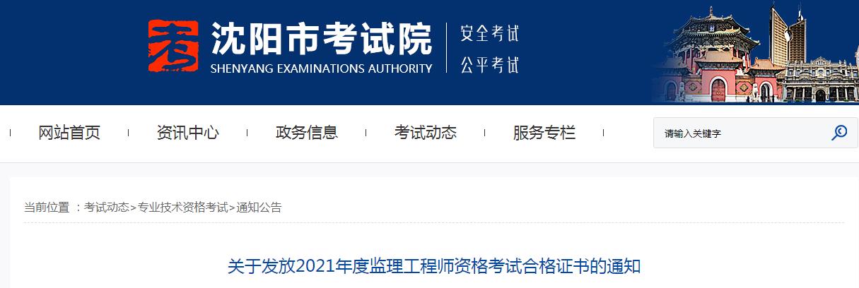 2021年辽宁沈阳监理工程师资格考试合格证书领取通知