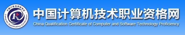 2020年江西软考成绩查询网站：中国计算机技术职业资格网